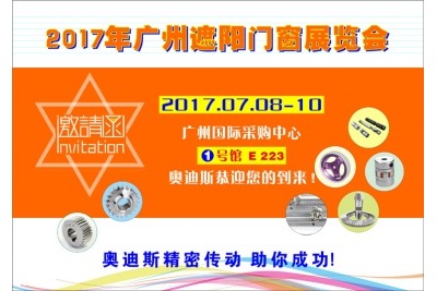 20170708-10|奥迪斯诚邀您参加第七届广州遮阳门窗展览会