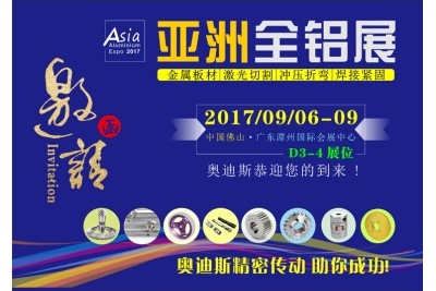 2017年9月6-9日|奥迪斯与您相约亚洲全铝展