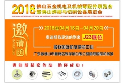 2018年04月18日-20日|奥迪斯邀您参观2018佛山五金机电及机械零配件展览会